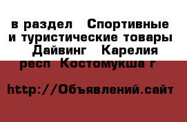  в раздел : Спортивные и туристические товары » Дайвинг . Карелия респ.,Костомукша г.